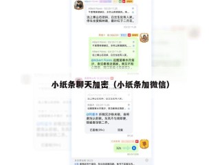 小纸条聊天加密（小纸条加微信）