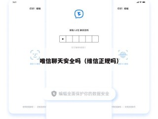唯信聊天安全吗（维信正规吗）