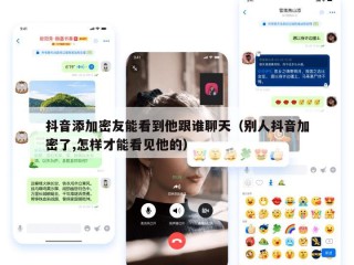 抖音添加密友能看到他跟谁聊天（别人抖音加密了,怎样才能看见他的）