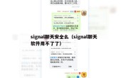 signal聊天安全么（signal聊天软件用不了了）