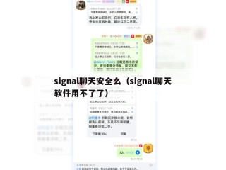 signal聊天安全么（signal聊天软件用不了了）