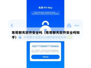 寒哥聊天软件安全吗（寒哥聊天软件安全吗知乎）
