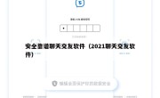 安全靠谱聊天交友软件（2021聊天交友软件）
