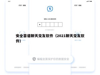 安全靠谱聊天交友软件（2021聊天交友软件）