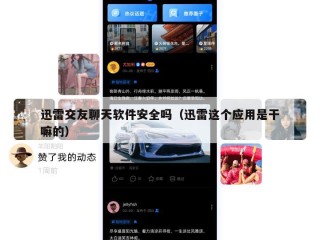迅雷交友聊天软件安全吗（迅雷这个应用是干嘛的）