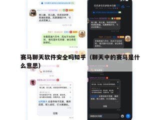 赛马聊天软件安全吗知乎（聊天中的赛马是什么意思）