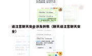 请注意聊天安全涉及转账（聊天请注意聊天安全）