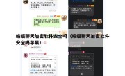 蝙蝠聊天加密软件安全吗（蝙蝠聊天加密软件安全吗苹果）