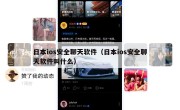日本ios安全聊天软件（日本ios安全聊天软件叫什么）