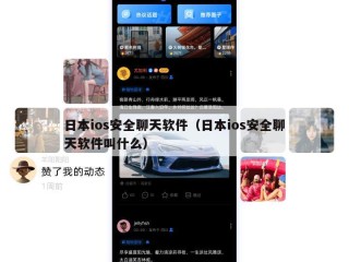 日本ios安全聊天软件（日本ios安全聊天软件叫什么）