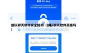 部队聊天软件安全规则（部队聊天软件英格玛）