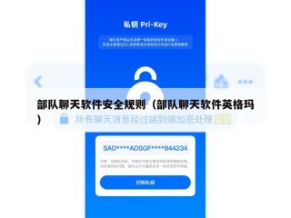 部队聊天软件安全规则（部队聊天软件英格玛）