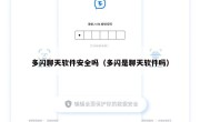 多闪聊天软件安全吗（多闪是聊天软件吗）