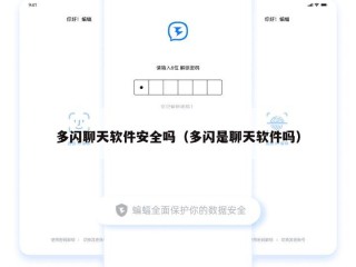 多闪聊天软件安全吗（多闪是聊天软件吗）