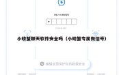 小螃蟹聊天软件安全吗（小螃蟹专属微信号）