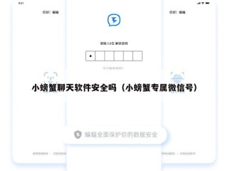小螃蟹聊天软件安全吗（小螃蟹专属微信号）