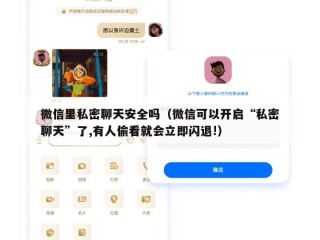 微信里私密聊天安全吗（微信可以开启“私密聊天”了,有人偷看就会立即闪退!）