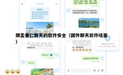 跟歪果仁聊天的软件安全（国外聊天软件哇塞）