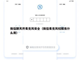 微信聊天开麦克风安全（微信麦克风权限有什么用）
