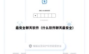 最安全聊天软件（什么软件聊天最安全）