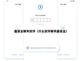最安全聊天软件（什么软件聊天最安全）