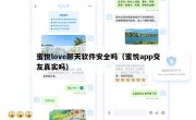 蜜悦love聊天软件安全吗（蜜悦app交友真实吗）