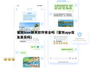 蜜悦love聊天软件安全吗（蜜悦app交友真实吗）