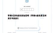 苹果8怎样通讯录加密呢（苹果8通讯录怎样用字母排序）