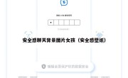 安全感聊天背景图片女孩（安全感壁纸）