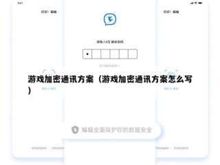 游戏加密通讯方案（游戏加密通讯方案怎么写）