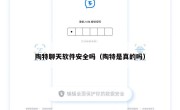 陶特聊天软件安全吗（陶特是真的吗）