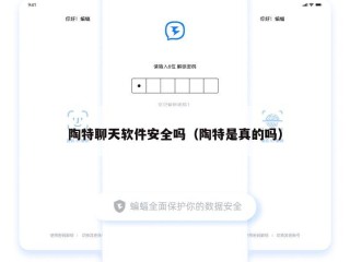 陶特聊天软件安全吗（陶特是真的吗）