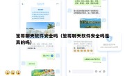 笙哥聊天软件安全吗（笙哥聊天软件安全吗是真的吗）