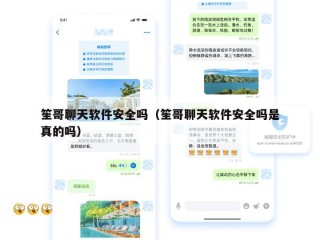 笙哥聊天软件安全吗（笙哥聊天软件安全吗是真的吗）