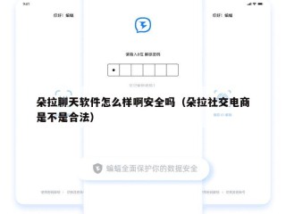 朵拉聊天软件怎么样啊安全吗（朵拉社交电商是不是合法）