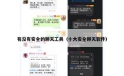有没有安全的聊天工具（十大安全聊天软件）