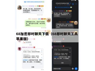 68加密即时聊天下载（68即时聊天工具 苹果版）