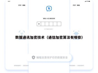 数据通讯加密技术（通信加密算法有哪些）