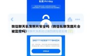 微信聊天私发照片安全吗（微信私聊发图片会被监控吗）