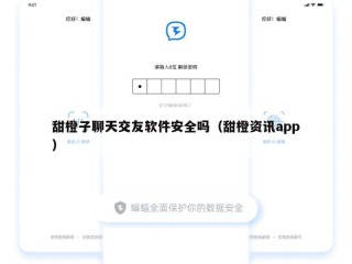 甜橙子聊天交友软件安全吗（甜橙资讯app）