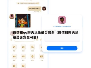 微信和qq聊天记录是否安全（微信和聊天记录是否安全可靠）