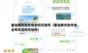 墨信聊天软件安全吗可靠吗（墨信聊天软件安全吗可靠吗可信吗）