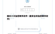 国内十大加密聊天软件（最安全的加密聊天软件）