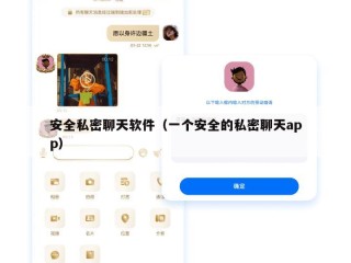 安全私密聊天软件（一个安全的私密聊天app）