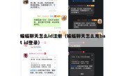 蝙蝠聊天怎么id注册（蝙蝠聊天怎么用bat id登录）