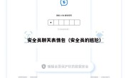 安全员聊天表情包（安全员的尴尬）