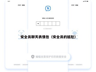 安全员聊天表情包（安全员的尴尬）
