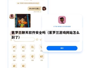 紫罗兰聊天软件安全吗（紫罗兰游戏网站怎么封了）