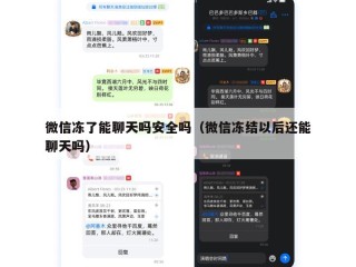微信冻了能聊天吗安全吗（微信冻结以后还能聊天吗）