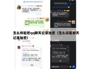 怎么样能把qq聊天记录加密（怎么设置聊天记录加密）